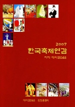한국축제연감 - 2007